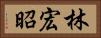 林宏昭 Horizontal Portrait