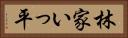 林家いっ平 Horizontal Portrait