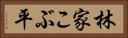 林家こぶ平 Horizontal Portrait