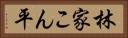 林家こん平 Horizontal Portrait