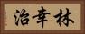 林幸治 Horizontal Portrait
