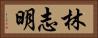 林志明 Horizontal Portrait