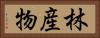 林産物 Horizontal Portrait
