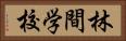 林間学校 Horizontal Portrait