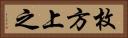 枚方上之 Horizontal Portrait