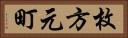 枚方元町 Horizontal Portrait