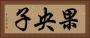 果央子 Horizontal Portrait