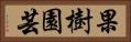 果樹園芸 Horizontal Portrait