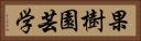 果樹園芸学 Horizontal Portrait
