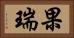 果瑞 Horizontal Portrait