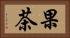 果茶 Horizontal Portrait