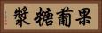 果葡糖漿 Horizontal Portrait