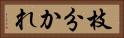 枝分かれ Horizontal Portrait