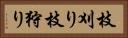 枝刈り Horizontal Portrait