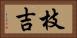 枝吉 Horizontal Portrait