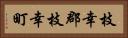 枝幸郡枝幸町 Horizontal Portrait