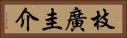 枝廣圭介 Horizontal Portrait