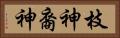 枝神 Horizontal Portrait