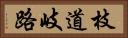 枝道 Horizontal Portrait