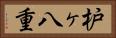 枦ヶ八重 Horizontal Portrait
