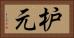 枦元 Horizontal Portrait