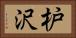 枦沢 Horizontal Portrait