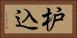 枦込 Horizontal Portrait