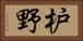 枦野 Horizontal Portrait