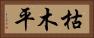 枯木平 Horizontal Portrait