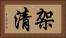 架清 Horizontal Portrait
