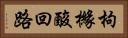 枸櫞酸回路 Horizontal Portrait