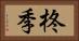 柊季 Horizontal Portrait