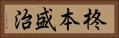 柊本盛治 Horizontal Portrait