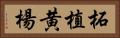 柘植 Horizontal Portrait
