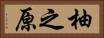 柚之原 Horizontal Portrait