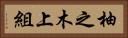 柚之木上組 Horizontal Portrait