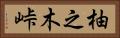 柚之木峠 Horizontal Portrait