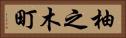 柚之木町 Horizontal Portrait