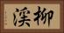 柳渓 Horizontal Portrait