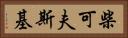柴可夫斯基 Horizontal Portrait