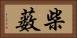 柴薮 Horizontal Portrait