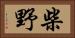 柴野 Horizontal Portrait