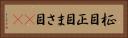 柾目 Horizontal Portrait