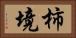柿境 Horizontal Portrait