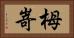 栂嵜 Horizontal Portrait