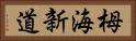 栂海新道 Horizontal Portrait