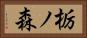 栃ノ森 Horizontal Portrait