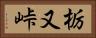 栃又峠 Horizontal Portrait