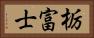栃富士 Horizontal Portrait