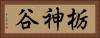 栃神谷 Horizontal Portrait